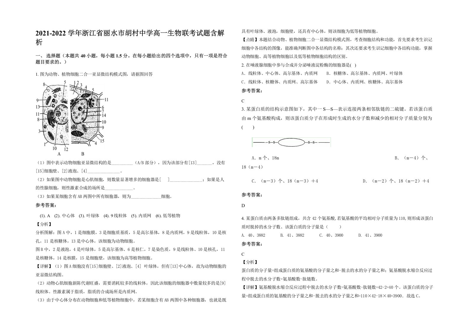 2021-2022学年浙江省丽水市胡村中学高一生物联考试题含解析