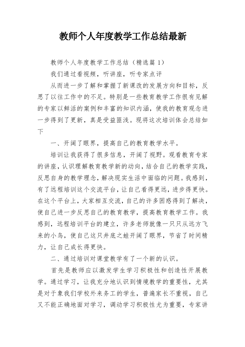 教师个人年度教学工作总结最新