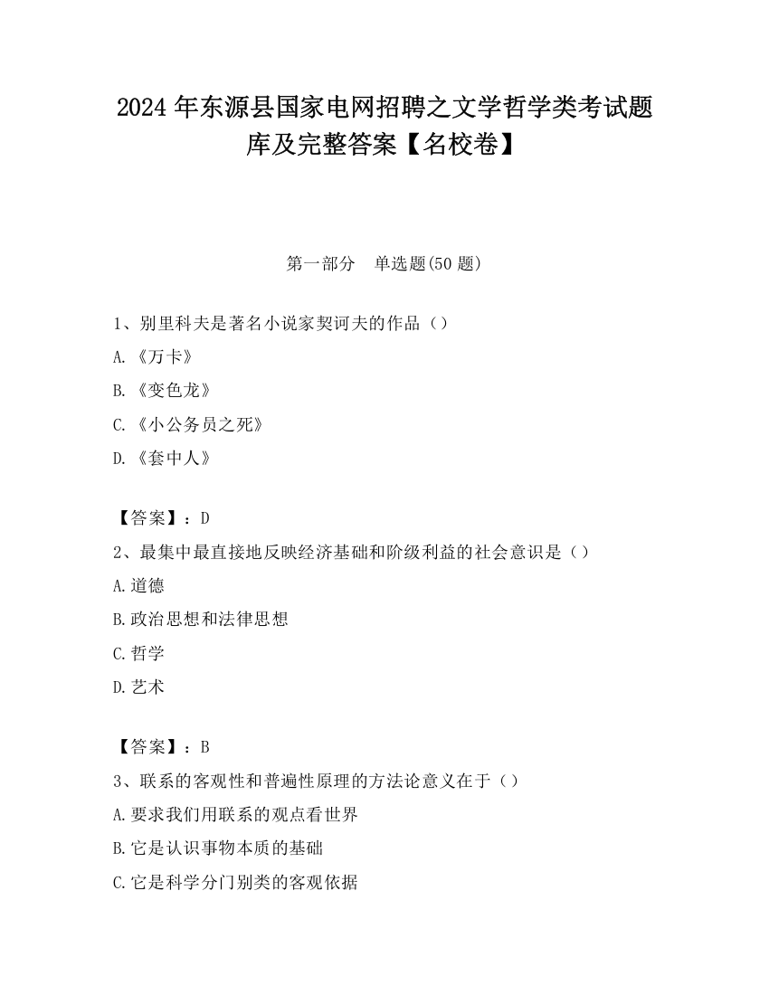 2024年东源县国家电网招聘之文学哲学类考试题库及完整答案【名校卷】