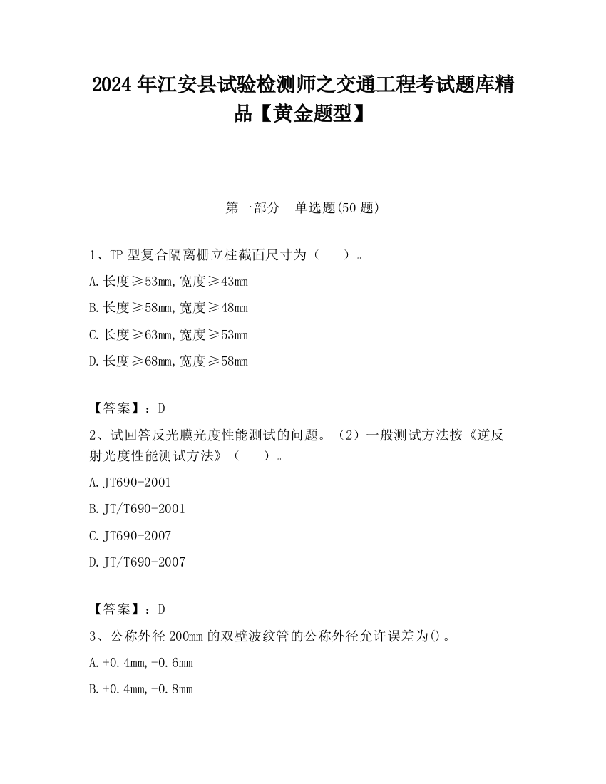 2024年江安县试验检测师之交通工程考试题库精品【黄金题型】