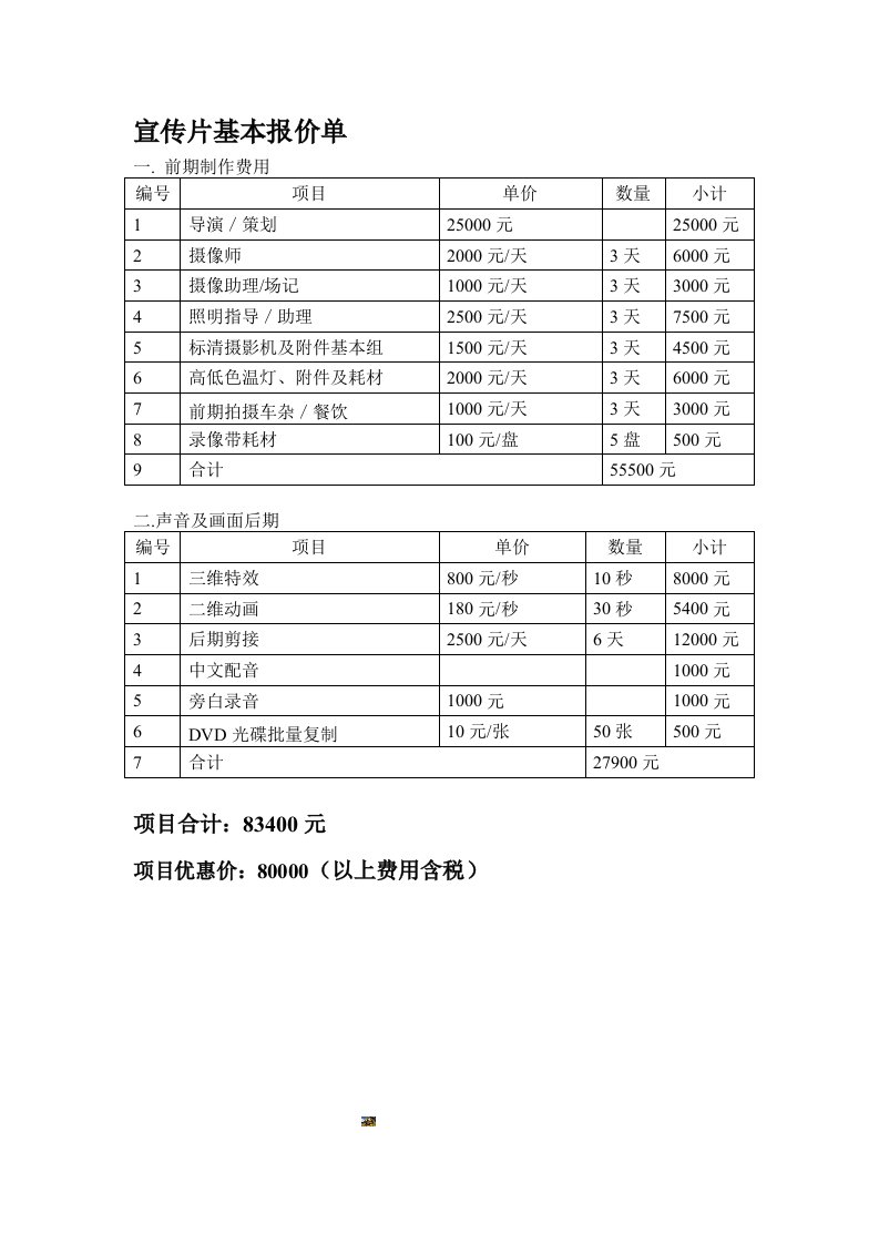 宣传片拍摄报价单