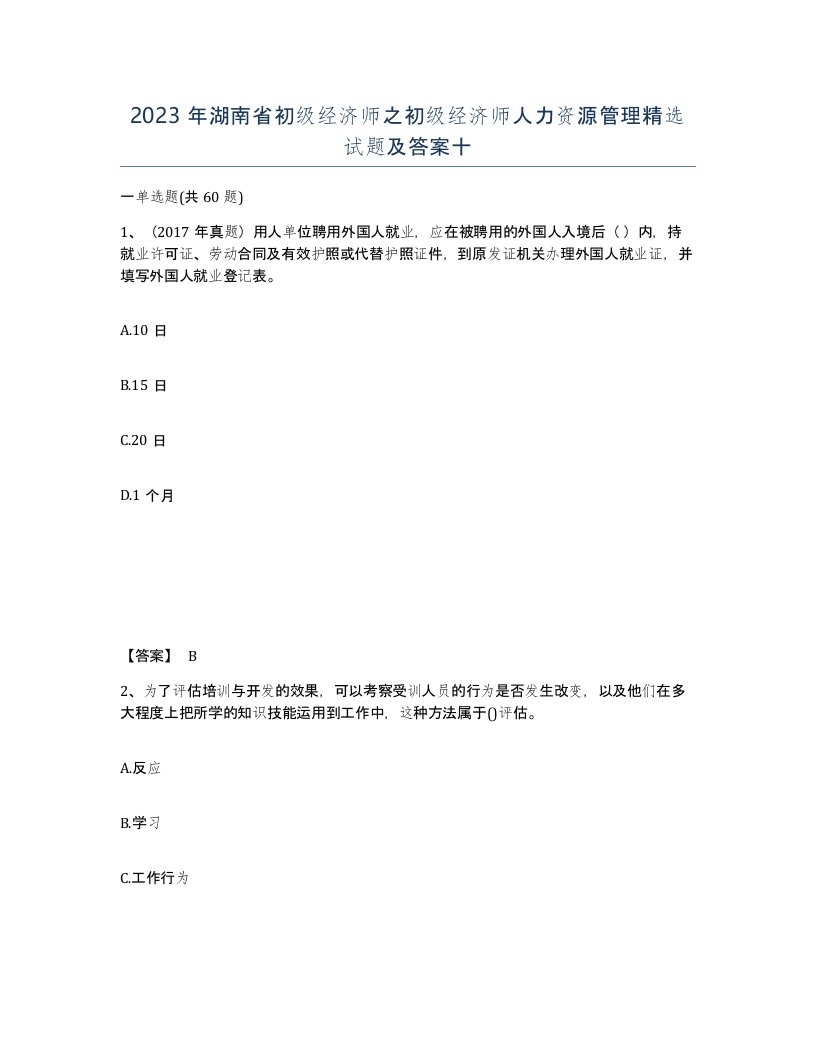 2023年湖南省初级经济师之初级经济师人力资源管理试题及答案十