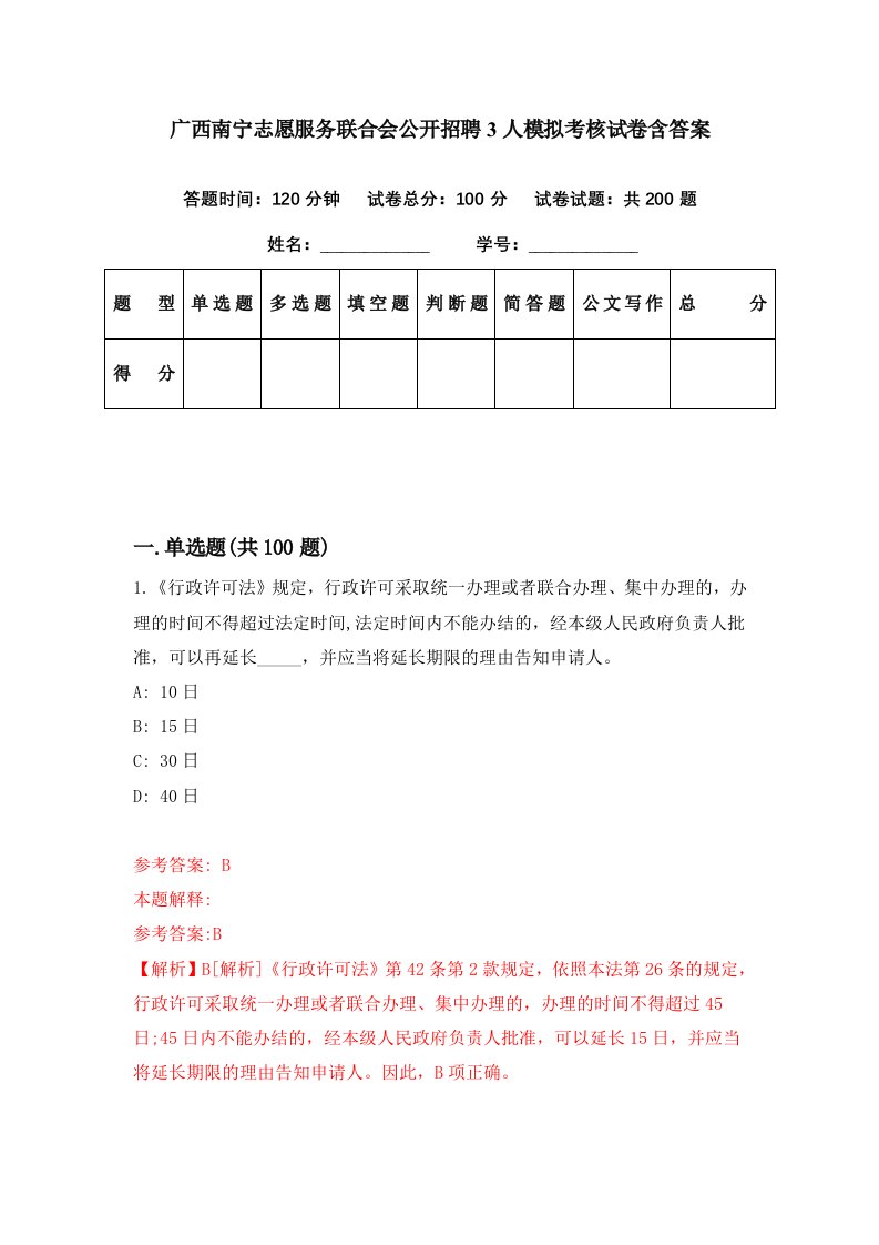 广西南宁志愿服务联合会公开招聘3人模拟考核试卷含答案5