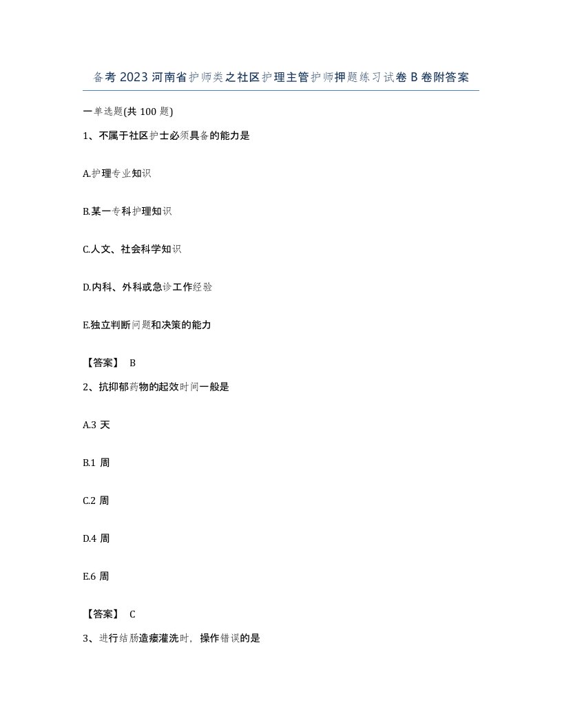 备考2023河南省护师类之社区护理主管护师押题练习试卷B卷附答案