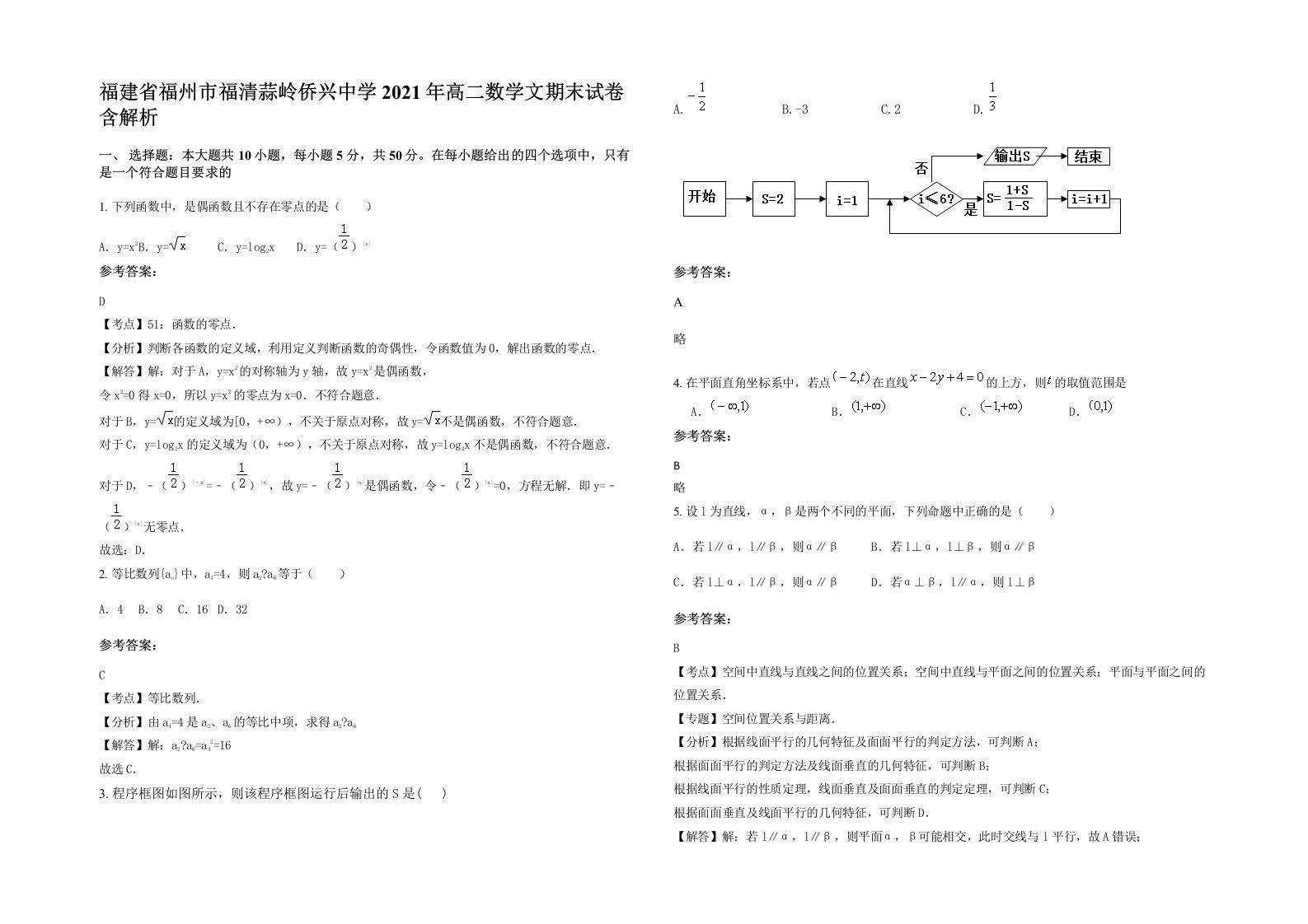 福建省福州市福清蒜岭侨兴中学2021年高二数学文期末试卷含解析