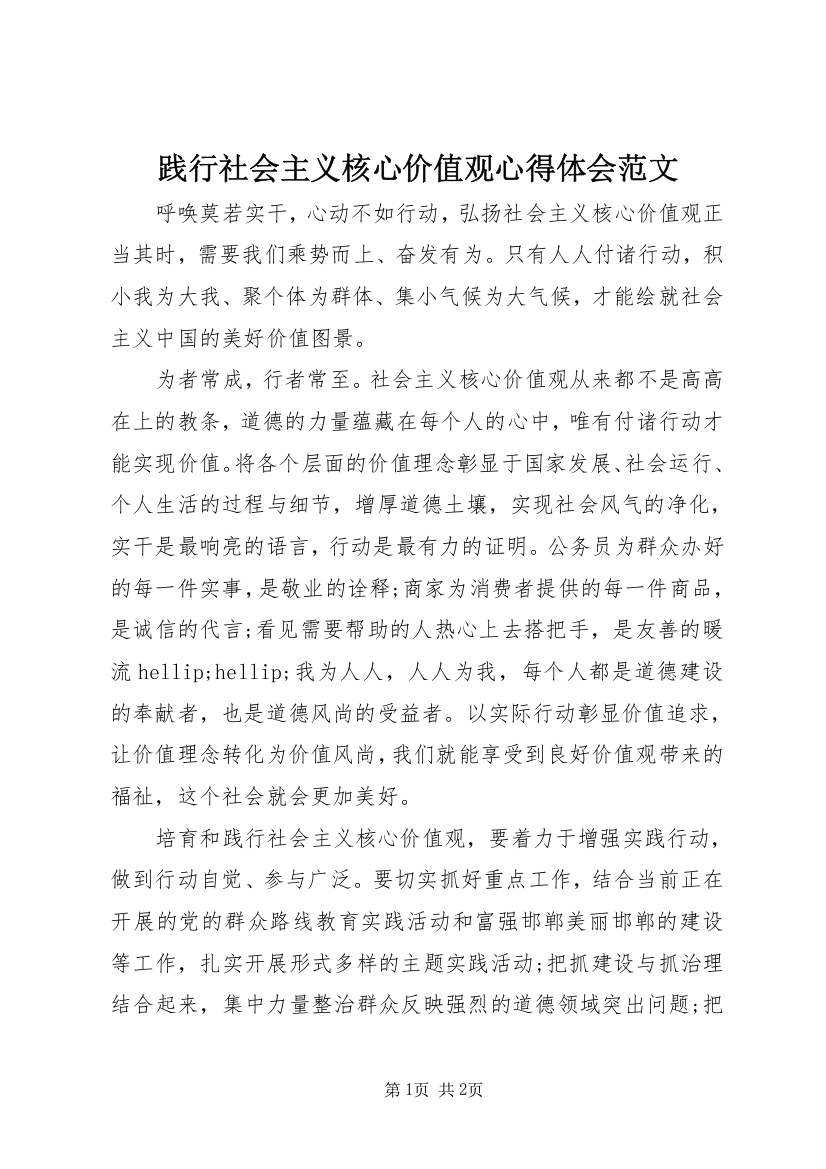 践行社会主义核心价值观心得体会范文