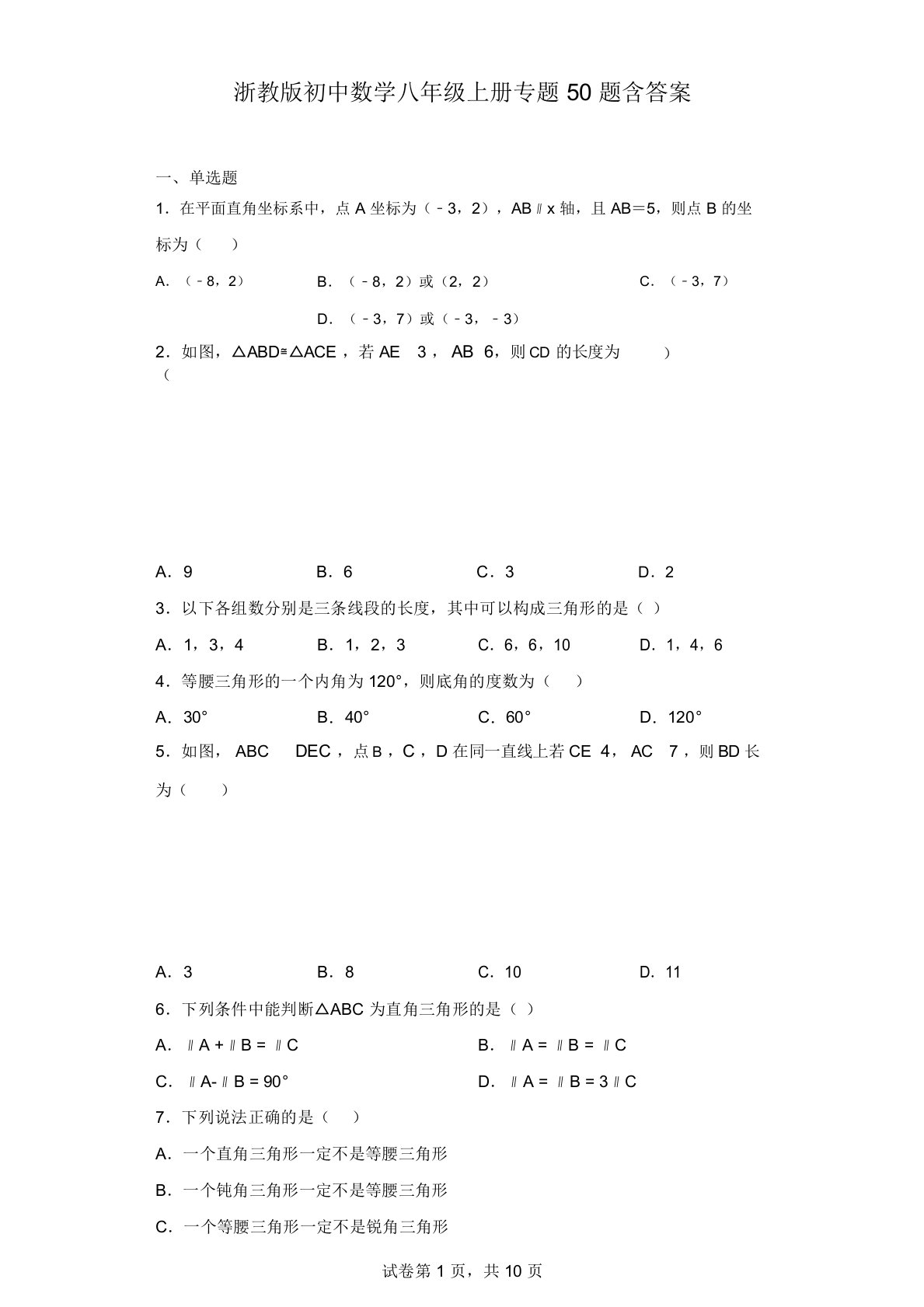 浙教版初中数学八年级上册专题50题含答案