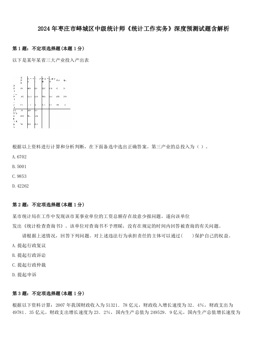 2024年枣庄市峄城区中级统计师《统计工作实务》深度预测试题含解析