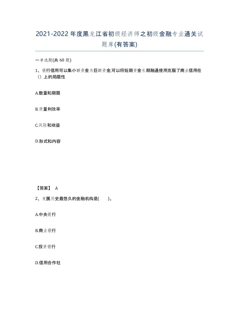 2021-2022年度黑龙江省初级经济师之初级金融专业通关试题库有答案