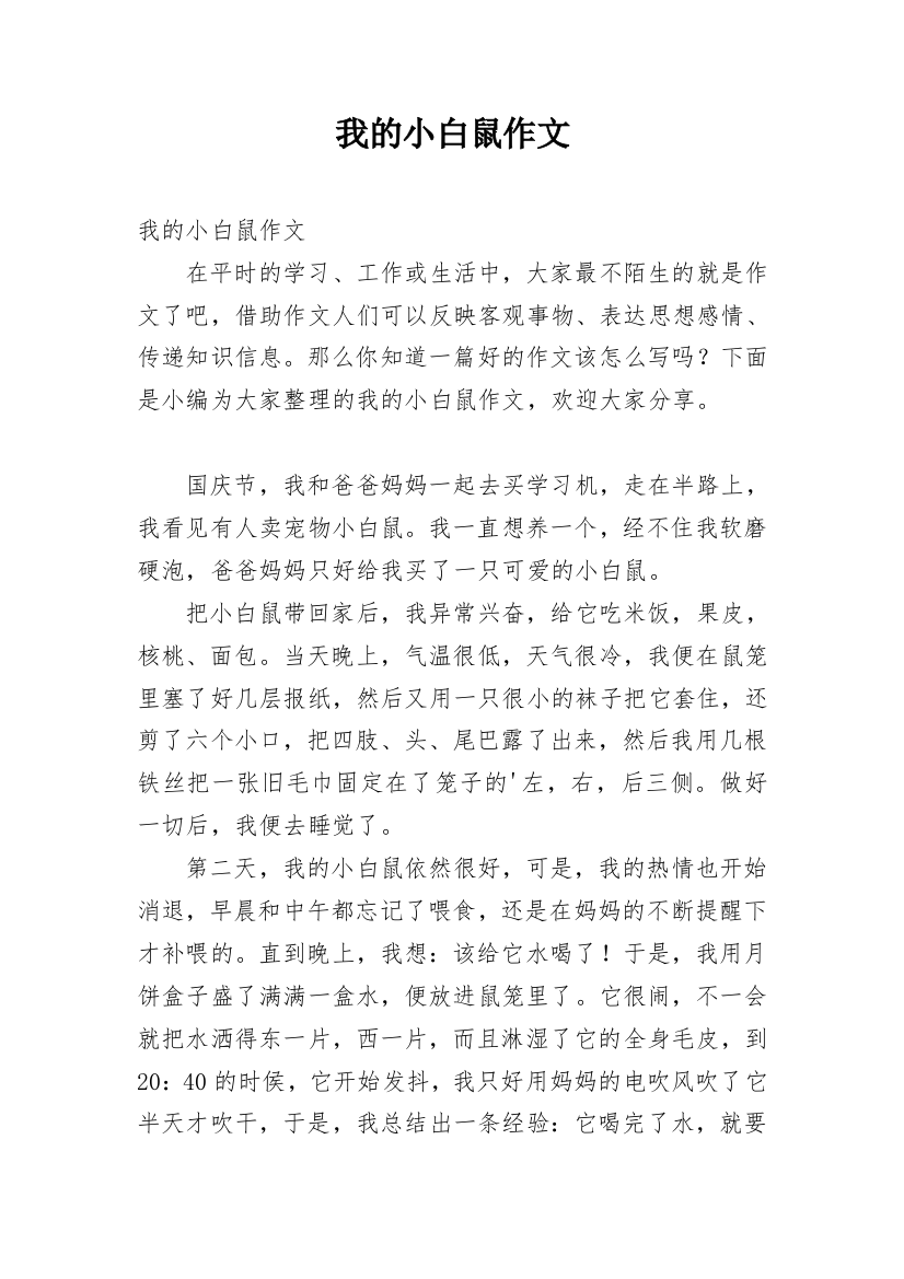 我的小白鼠作文