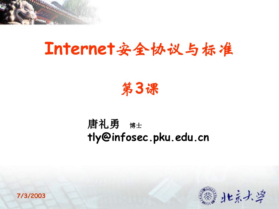 Internet安全协议与标准