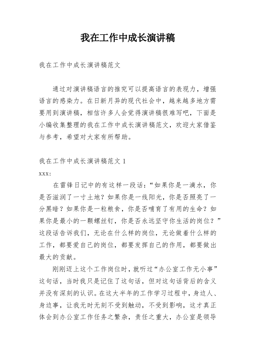 我在工作中成长演讲稿