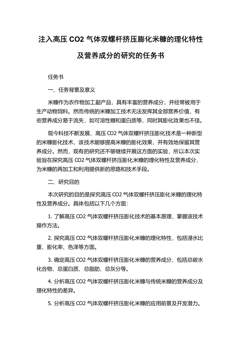 注入高压CO2气体双螺杆挤压膨化米糠的理化特性及营养成分的研究的任务书