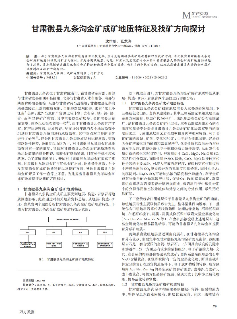 甘肃徽县九条沟金矿成矿地质特征及找矿方向探讨