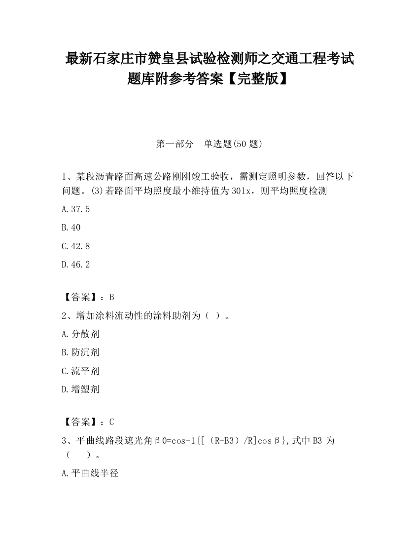 最新石家庄市赞皇县试验检测师之交通工程考试题库附参考答案【完整版】