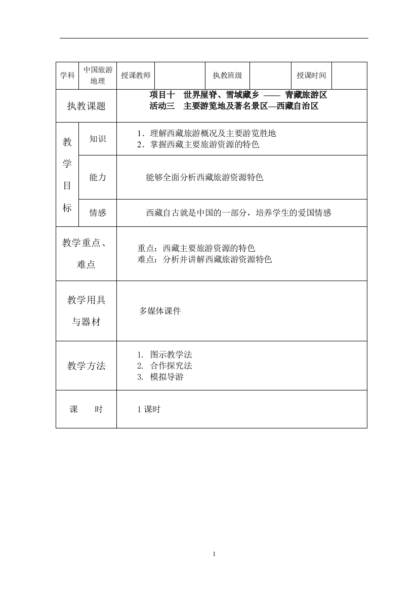 项目十青藏高原旅游区(3)