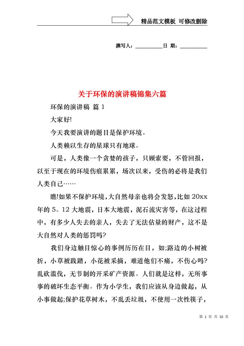 关于环保的演讲稿锦集六篇