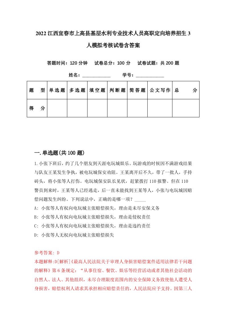 2022江西宜春市上高县基层水利专业技术人员高职定向培养招生3人模拟考核试卷含答案8