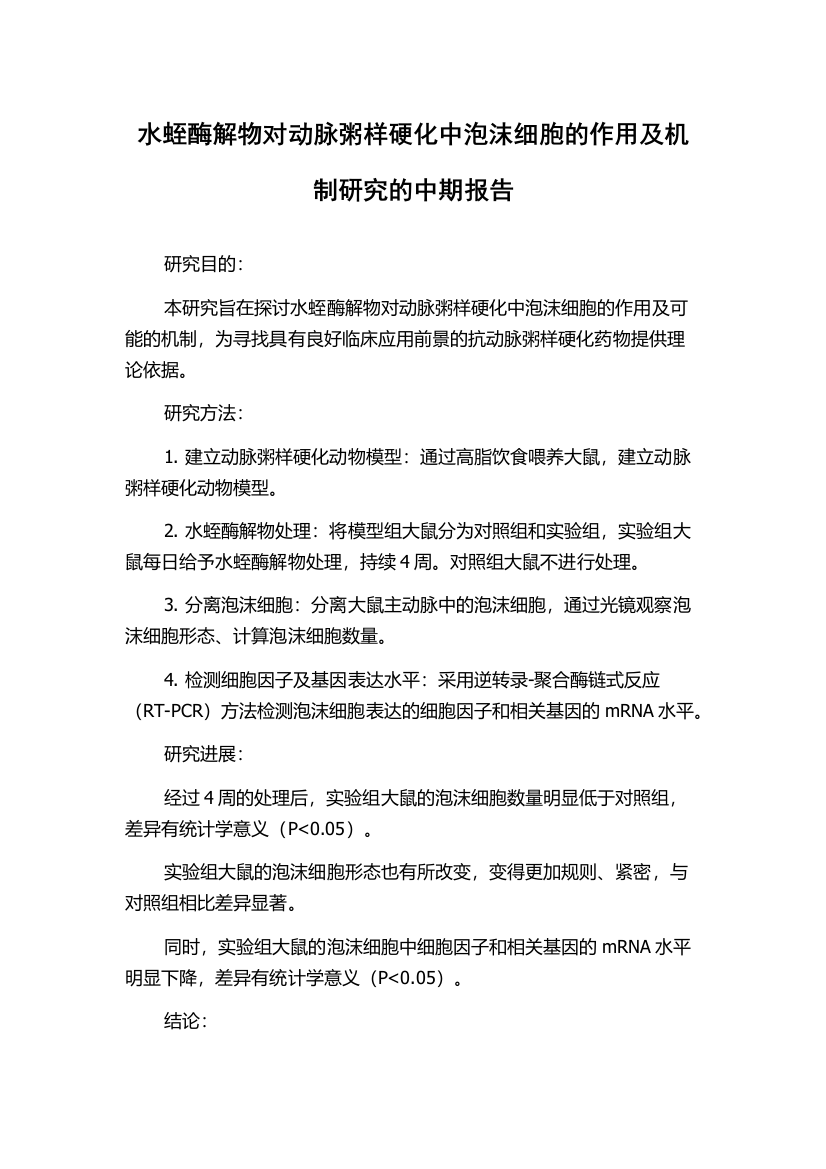 水蛭酶解物对动脉粥样硬化中泡沫细胞的作用及机制研究的中期报告