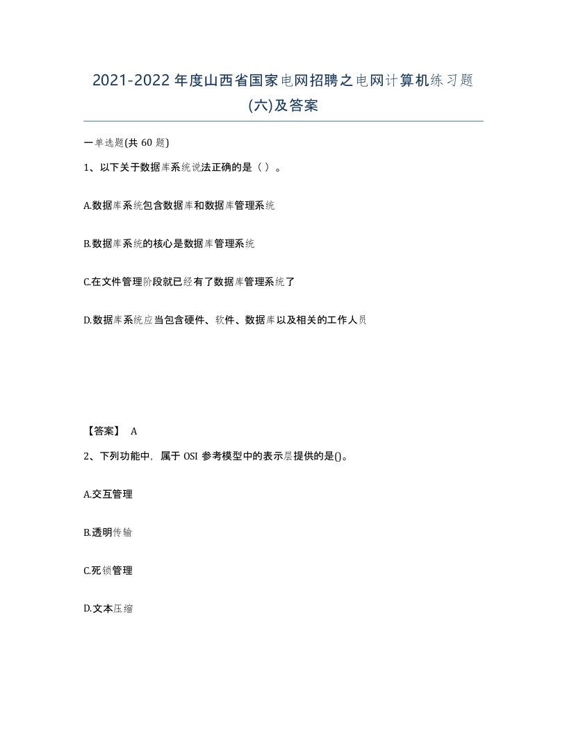 2021-2022年度山西省国家电网招聘之电网计算机练习题六及答案