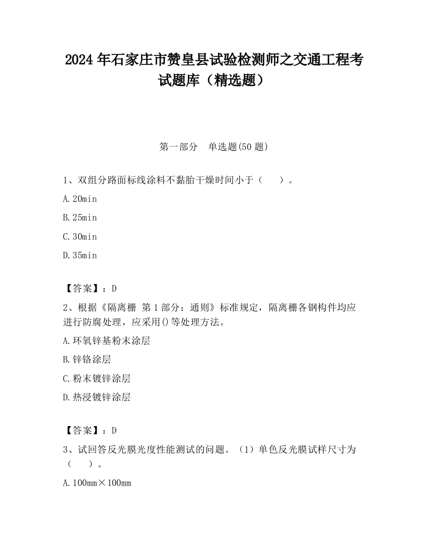 2024年石家庄市赞皇县试验检测师之交通工程考试题库（精选题）