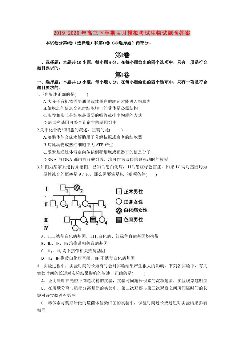 2019-2020年高三下学期4月模拟考试生物试题含答案