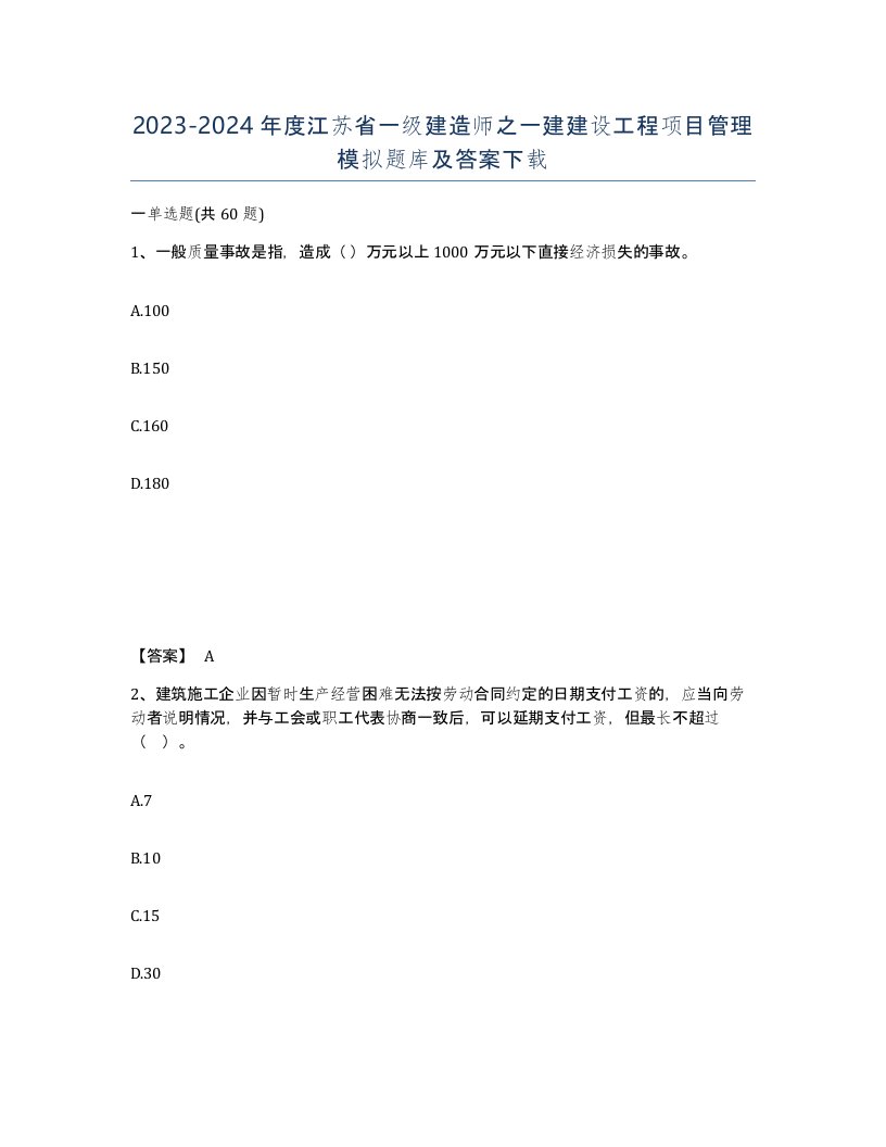 2023-2024年度江苏省一级建造师之一建建设工程项目管理模拟题库及答案