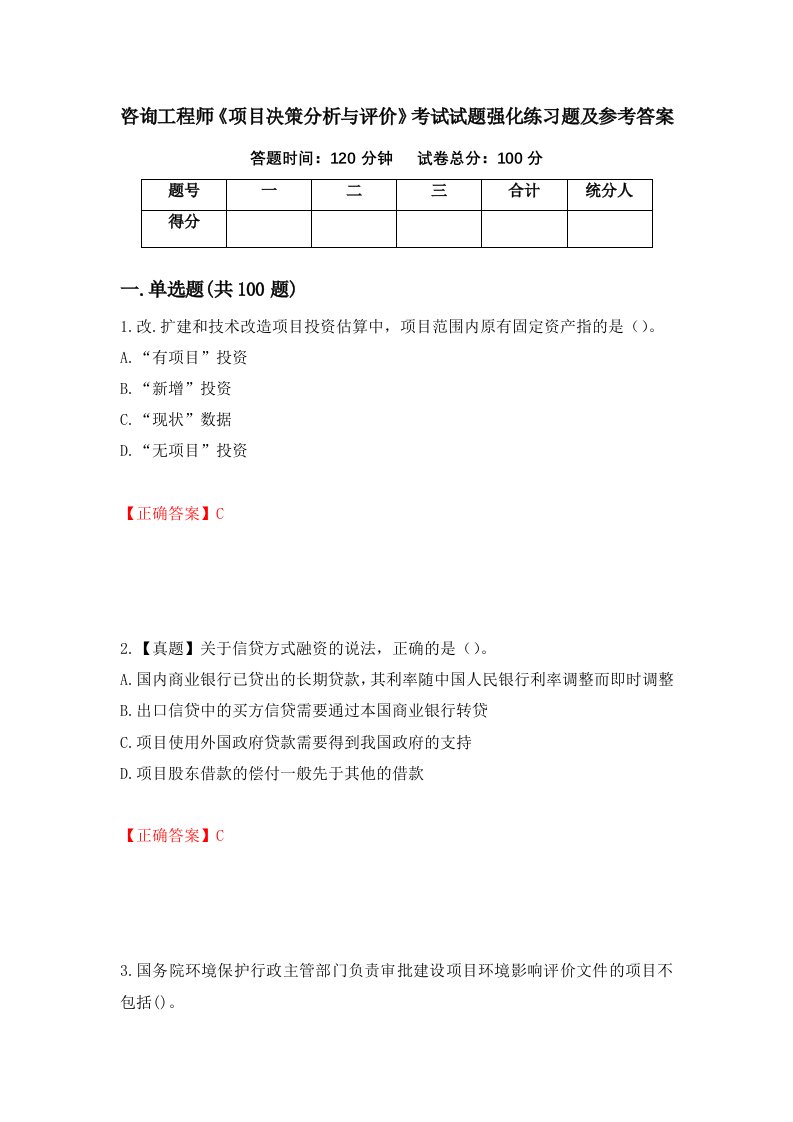 咨询工程师项目决策分析与评价考试试题强化练习题及参考答案第14版