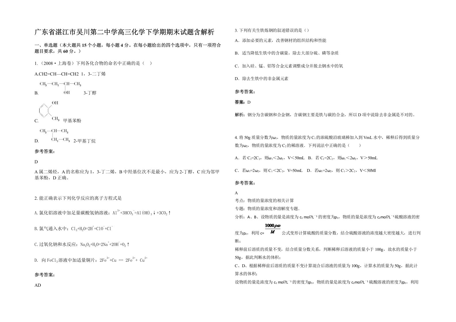 广东省湛江市吴川第二中学高三化学下学期期末试题含解析