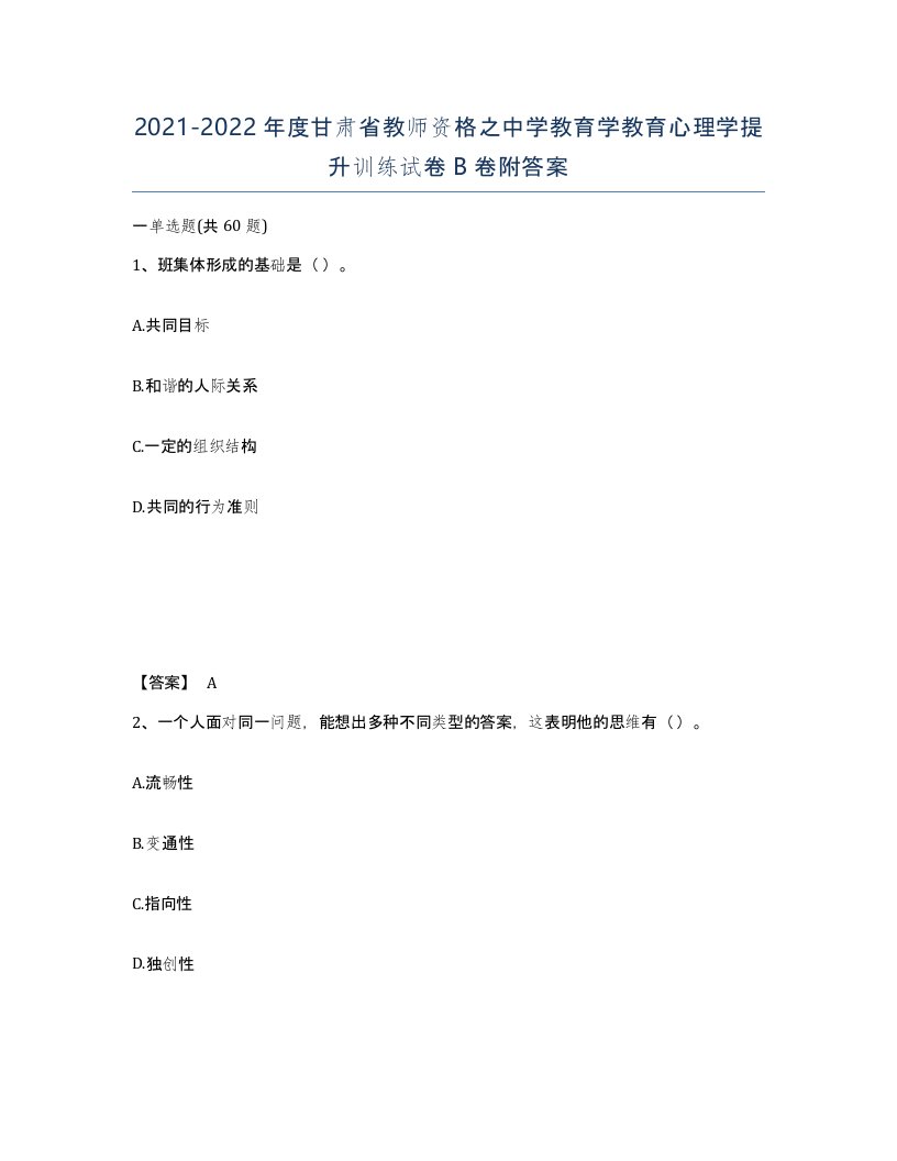 2021-2022年度甘肃省教师资格之中学教育学教育心理学提升训练试卷B卷附答案