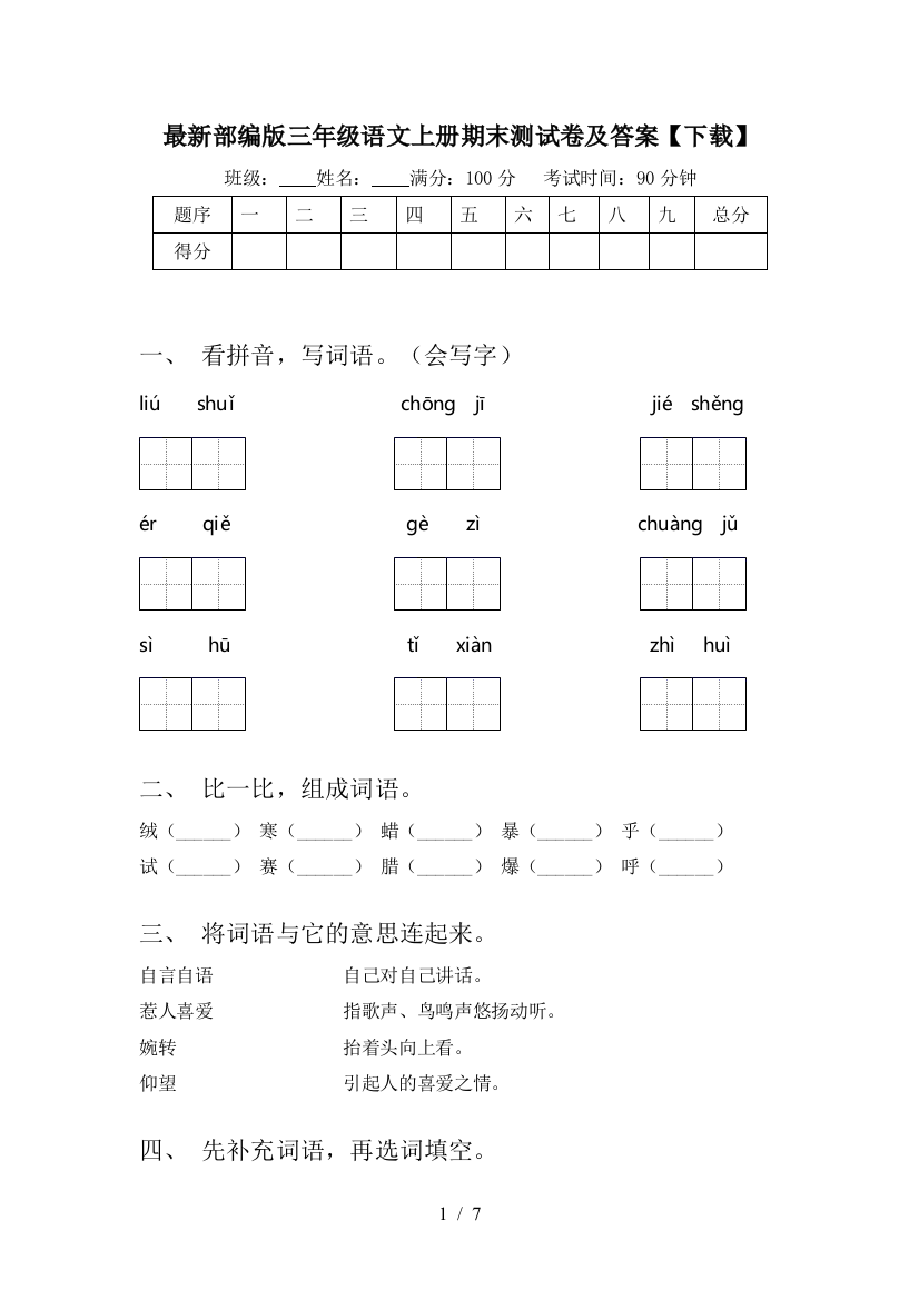 最新部编版三年级语文上册期末测试卷及答案【下载】