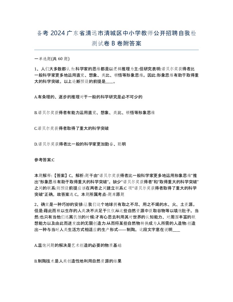 备考2024广东省清远市清城区中小学教师公开招聘自我检测试卷B卷附答案