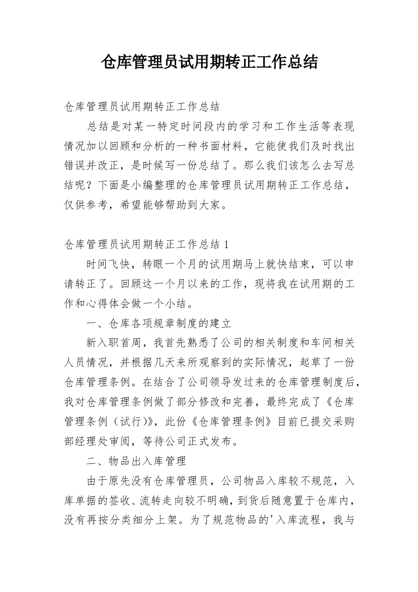 仓库管理员试用期转正工作总结_2