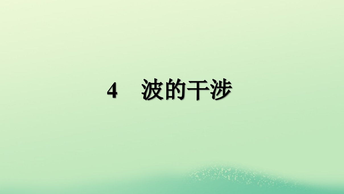 浙江专版2023_2024学年新教材高中物理第3章机械波4波的干涉课件新人教版选择性必修第一册