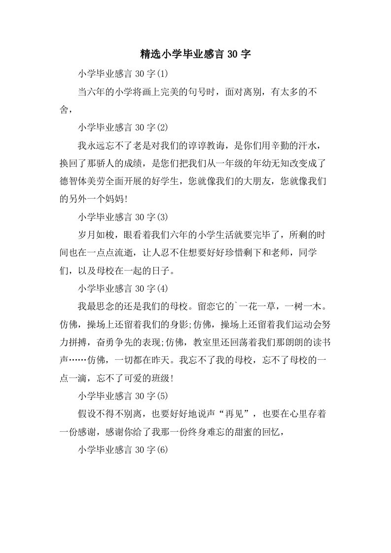 小学毕业感言30字