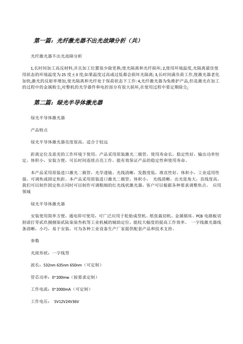 光纤激光器不出光故障分析（共5则范文）[修改版]