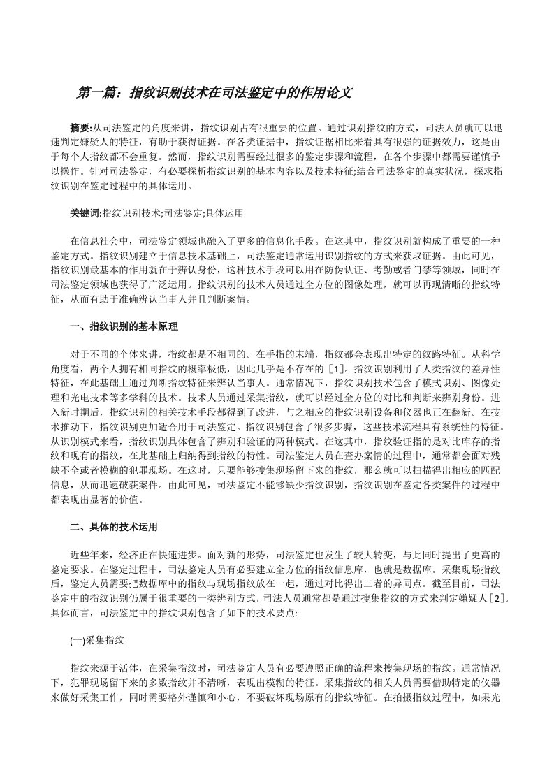 指纹识别技术在司法鉴定中的作用论文[修改版]