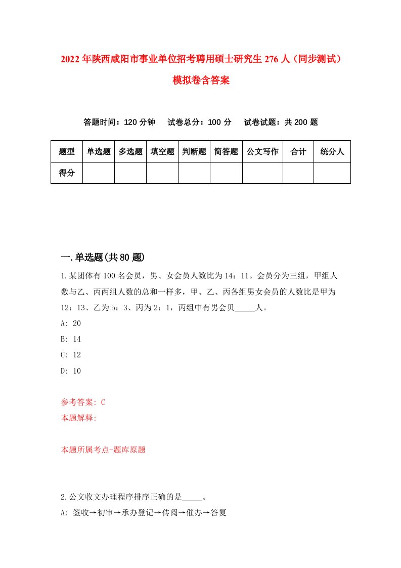 2022年陕西咸阳市事业单位招考聘用硕士研究生276人同步测试模拟卷含答案6