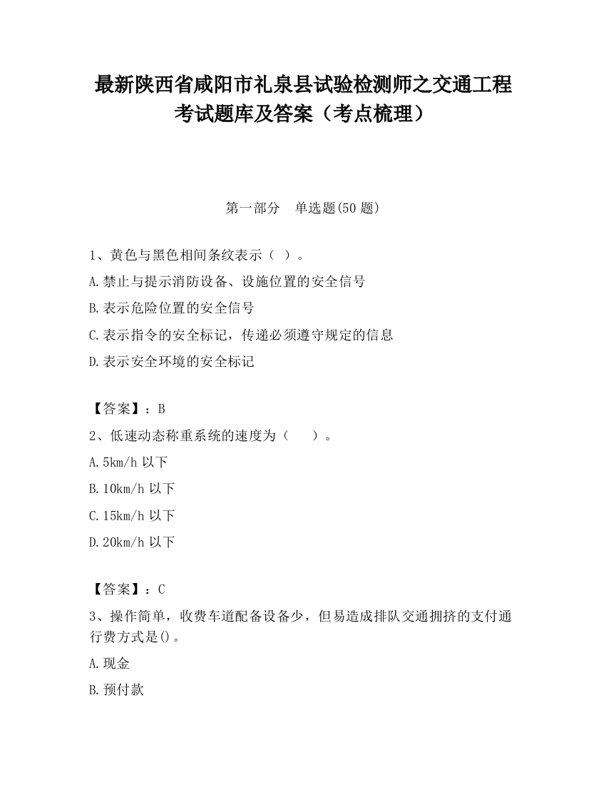 最新陕西省咸阳市礼泉县试验检测师之交通工程考试题库及答案（考点梳理）