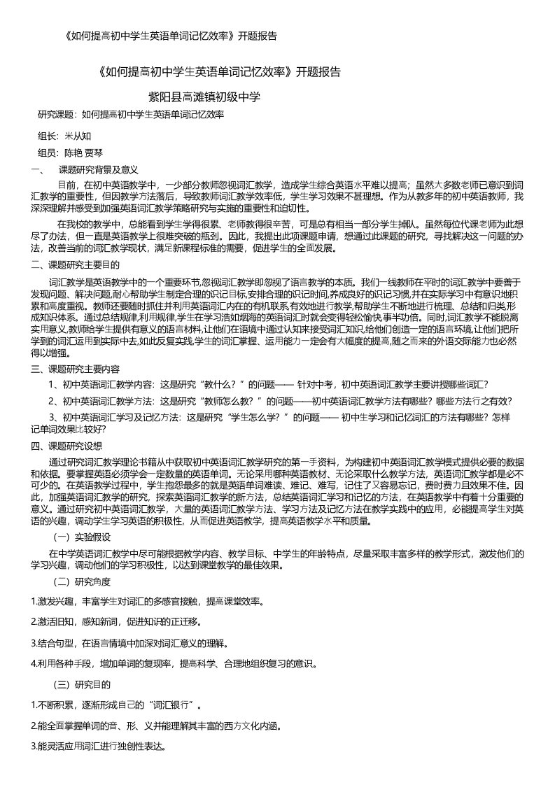 《如何提高初中学生英语单词记忆效率》开题报告