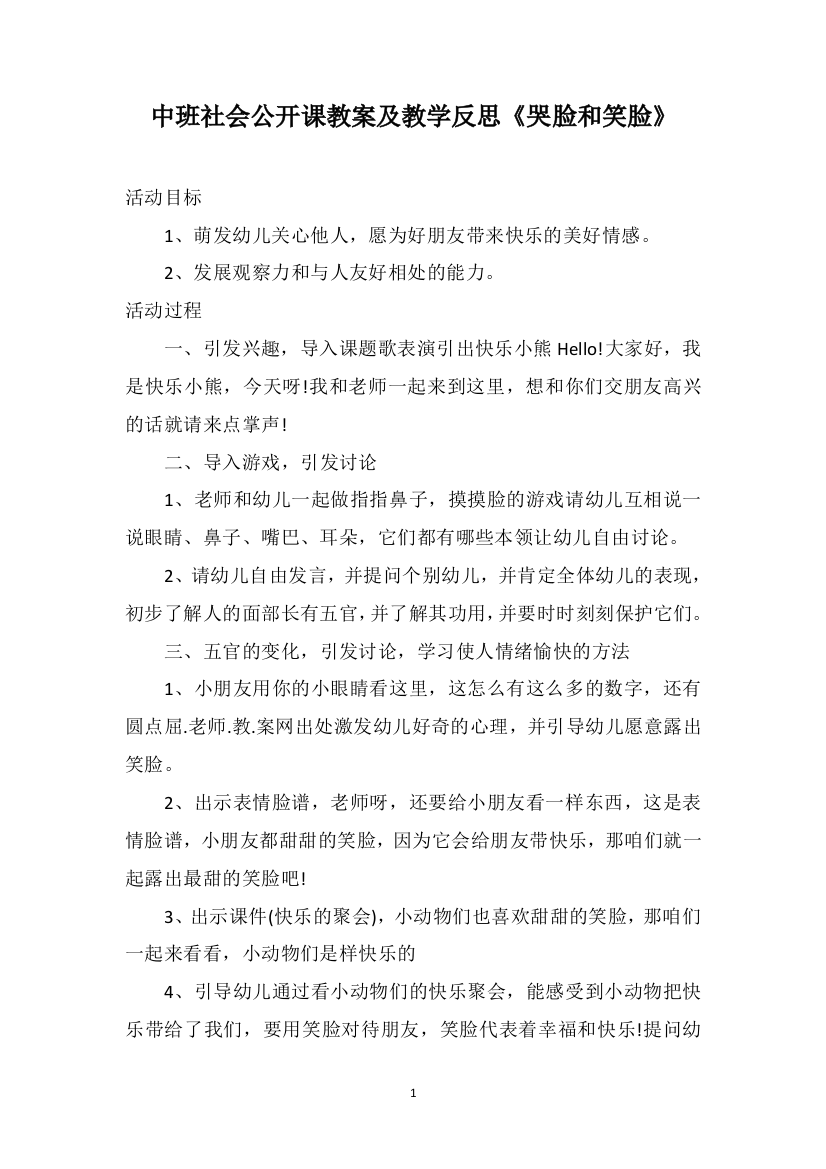 中班社会公开课教案及教学反思《哭脸和笑脸》