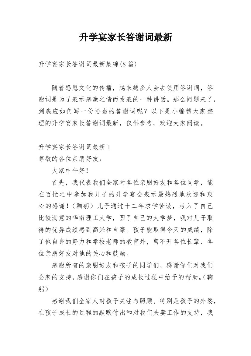 升学宴家长答谢词最新_1