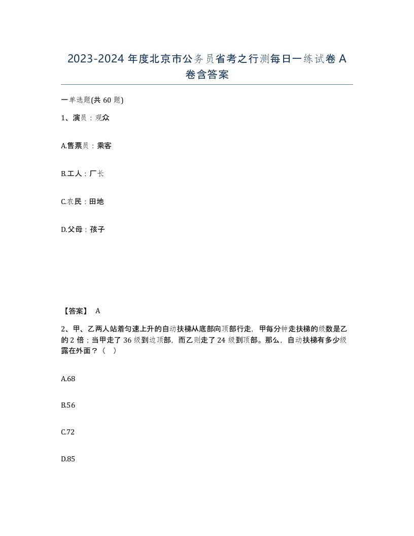 2023-2024年度北京市公务员省考之行测每日一练试卷A卷含答案