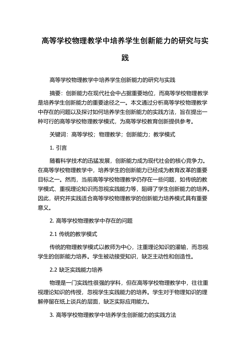 高等学校物理教学中培养学生创新能力的研究与实践