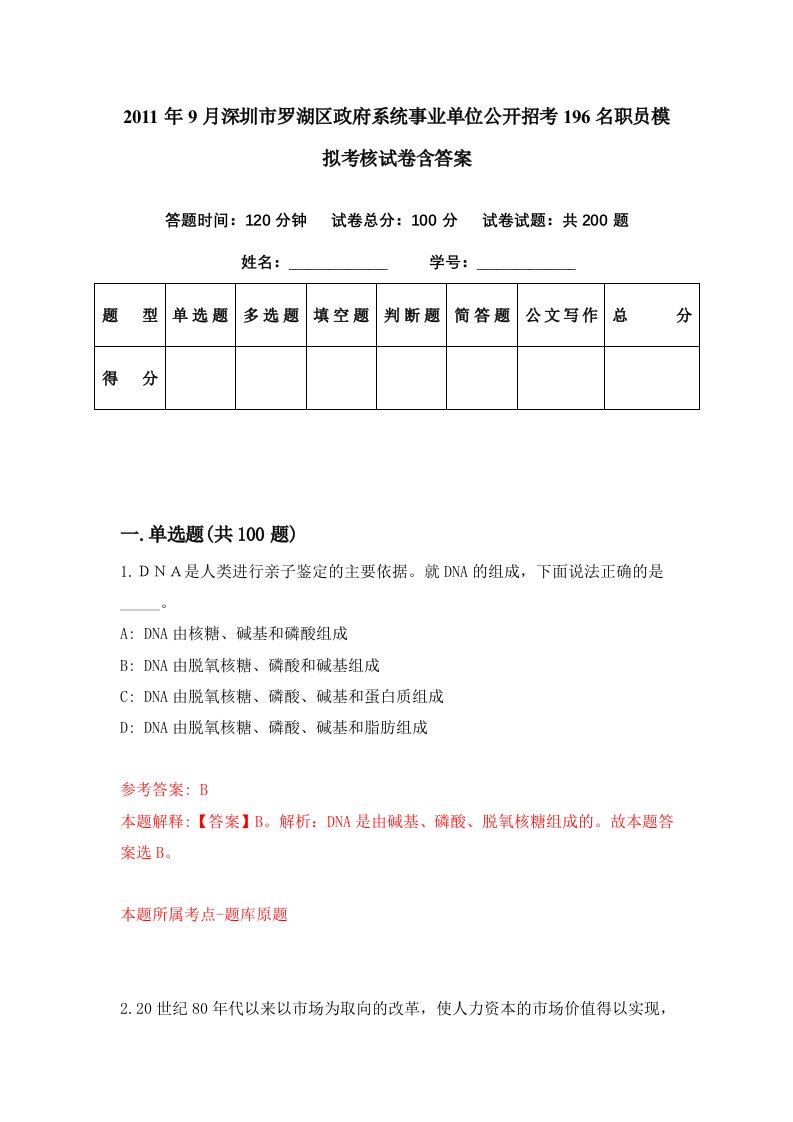 2011年9月深圳市罗湖区政府系统事业单位公开招考196名职员模拟考核试卷含答案2