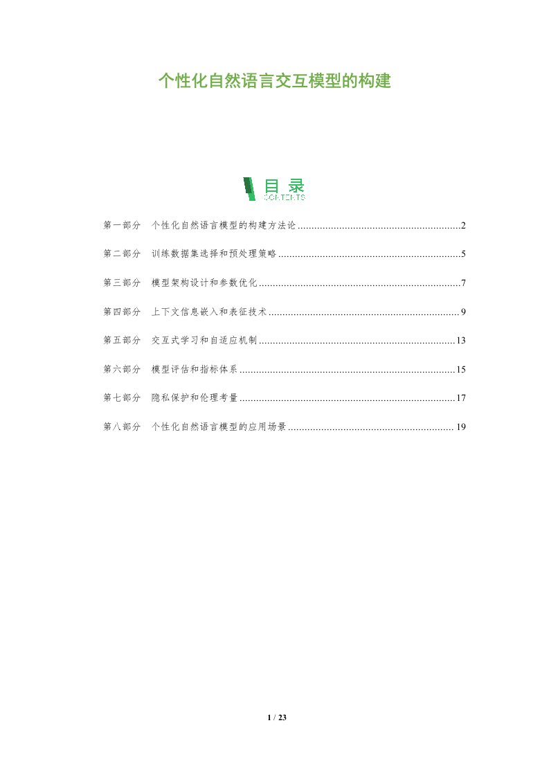 个性化自然语言交互模型的构建