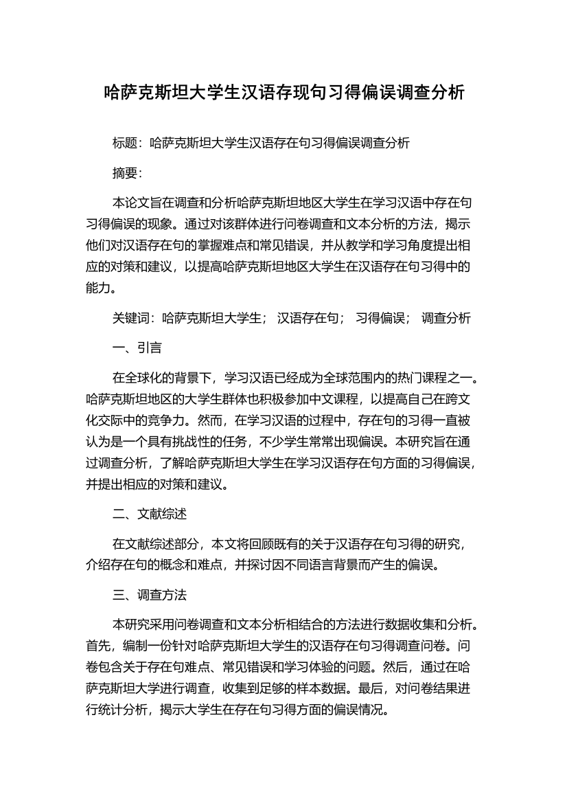 哈萨克斯坦大学生汉语存现句习得偏误调查分析