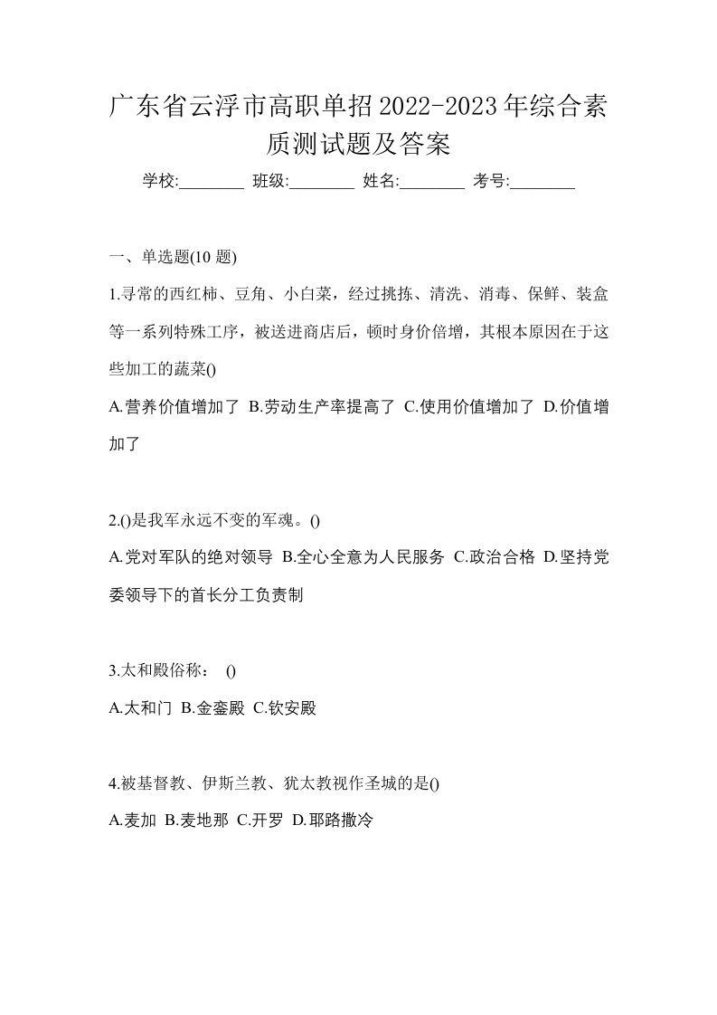 广东省云浮市高职单招2022-2023年综合素质测试题及答案