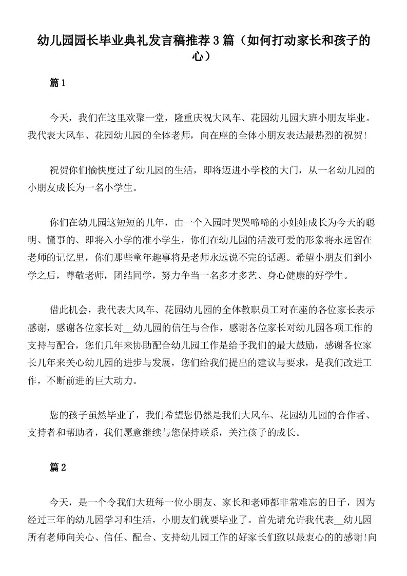 幼儿园园长毕业典礼发言稿推荐3篇（如何打动家长和孩子的心）