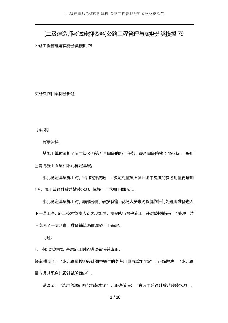 二级建造师考试密押资料公路工程管理与实务分类模拟79